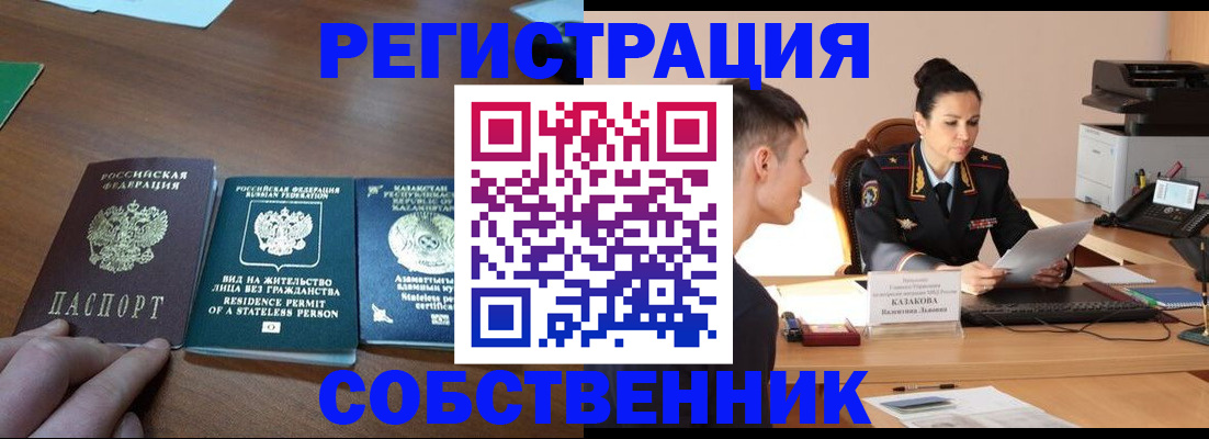 временная регистрация собственник в Асино